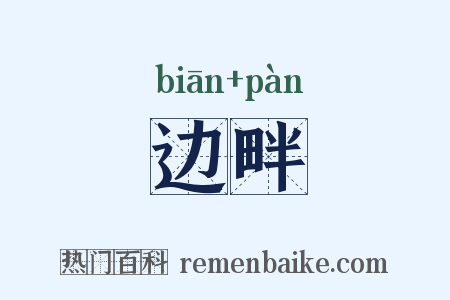 边畔是什么意思的图片